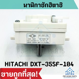 นาฬิกาซัก HITACHI DXT-35SF-104 ของแท้ ฮิตาชิ 35 นาที 4 ขา นาฬิกาซักฮิตาชิ ตั้งเวลาซัก อะไหล่ซักผ้า ราคาถูก! พร้อมส่ง!