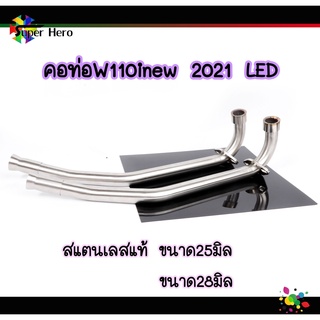 คอท่อเลสw110i LED คอท่อเวฟ110i LED สแตนเลสแท้ (ขนาด25มิล -28มิล) ราคาส่ง ของแต่งเวฟ