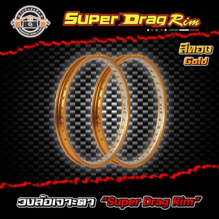 วงล้อขอบ17 เจาะตา ขอบล้อsuper drag ล้อซุปเปอร์แดร๊ก วงล้ออลูมิเนียมขอบเรียบ ยิงทราย เจาะตา ขนาด1.20/ 1.40 ขอบ 17 สีทอง