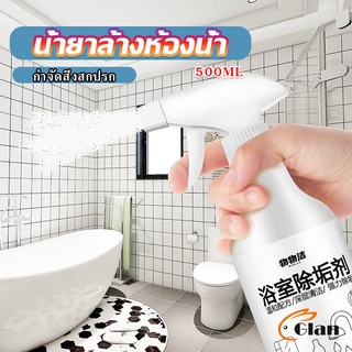 Glanxuan สเปรย์ขจัดคราบตะกรันในห้องน้ํา ก๊อกน้ำ สุขภัณฑ์ต่างๆ Bathroom cleaner