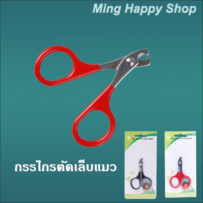 Ming กรรไกรตัดเล็บแมว กรรไกรตัดเล็บสัตว์เลี้ยง ขนาดเล็ก