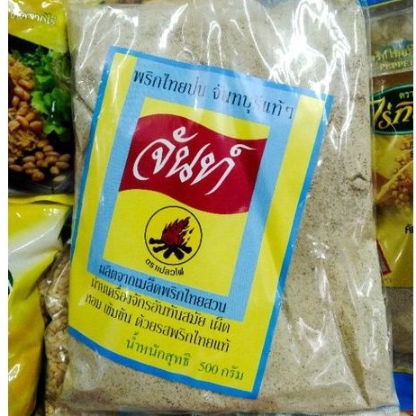 พริกไทยป่นจันทบุรีแท้ๆ ขนาด 500 กรัม 1ห่อ