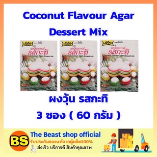 The beast shop 3x(60g) Lobo โลโบ ผงวุ้นรสกะทิ ผงวุ้น ผงทำวุ้น Coconut Agar Dessert ผงขนมหวาน ผงทำขนม ผงโลโบ้ ผงโลโบ