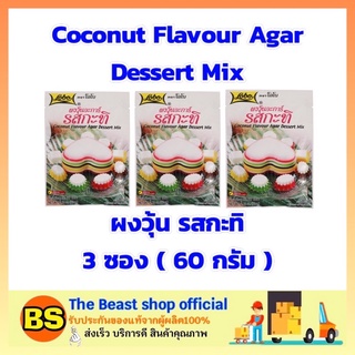 The beast shop 3x(60g) Lobo โลโบ ผงวุ้นรสกะทิ ผงวุ้น ผงทำวุ้น Coconut Agar Dessert ผงขนมหวาน ผงทำขนม ผงโลโบ้ ผงโลโบ