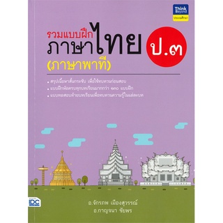 Se-ed (ซีเอ็ด) : หนังสือ รวมแบบฝึกภาษาไทย ป.3 (ภาษาพาที)