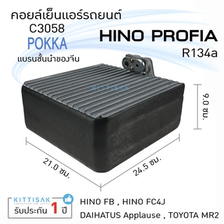 คอยล์เย็น แอร์รถยนต์ Hino Profia ฮีโน่ โปรเฟีย คอยล์เย็นรถ คอล์ยเย็นแอร์ ตู้แอร์รถยนต์ ตู้แอร์