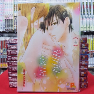 จุมพิตพิศวาส เล่มที่ 4 หนังสือการ์ตูน มังงะ มือหนึ่ง บงกช