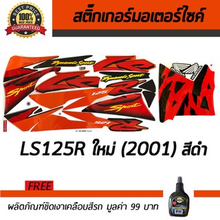 สติ๊กเกอร์ติดรถ สติ๊กเกอร์มอไซค์ สติ๊กเกอร์แต่งรถ Honda LS125R 2001 สีดำ ฟรี!!น้ำยาเคลือบเงา