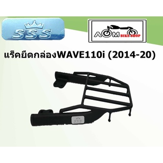 แร็คท้ายรถมอเตอร์ไซค์ (SSS) HONDA  สำหรับรถรุ่น Wave 110 i  2014-LED2020