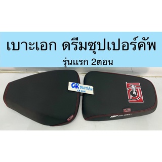 เบาะเอก เบาะเเต่ง ดรีมซุปเปอร์คัพ ปี2018-2020 รุ่น2ท่อน ดรีมซุปเปอร์คัพตากลม ดรีพร้อมส่ง