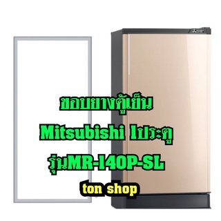 ขอบยางตู้เย็น Mitsubishi 1ประตู รุ่น MR-140P-SL