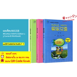 KUAILE HANYU (1-3 Course &amp; Workbook) #快乐汉语 #happy chinese #หนังสือเรียนภาษาจีน（ทางร้านยินดีให้ QR Code Audio）