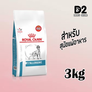 Royal Canin Anallergenic Dog Food โรยัล คานิน อาหารสุนัข อาหารสุนัขแพ้อาหาร สุนัขแพ้อาหาร ขนาด 3-8 กก.