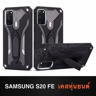 [ มาใหม่ ] พร้อมส่ง Case Samsung Galaxy S20 FE เคสซัมซุง เคสหุ่นยนต์ เคสกันกระแทก TPU CASE เคส Samsung
