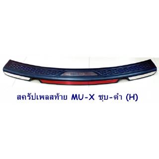 สครัปเพลสท้าย ISUZU MU-X ชุบ-ดำ (H) กันรอยท้าย อีซูซู มิวเอ็ก