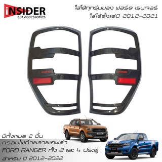 RR ครอบไฟท้ายลายเคฟล่า ฟอร์ด เรนเจอร์ 2 ประตู และ 4 ประตู 2012-2022 FORD RANGER FX4 XLT WILDTRAK 2 Doors And 4 Doors