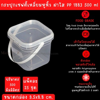 กระปุกเซฟตี้ซีลสี่เหลี่ยม 1883 ฝาใส ความจุ 500 ML กว้าง 9.5x9.5x8.8 จำนวน 25ใบ/แพค