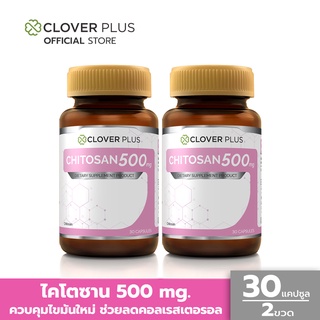 Clover Plus ไคโตซาน 500 mg. (30แคปซูล X2) ผลิตภัณฑ์เสริมอาหารไคโตซาน ช่วยดักจับไขมันใหม่ ดูแลรูปร่าง พร้อมสุขภาพดี