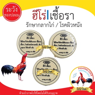 New!! ฮีโร่_ทาขี้กลากไก่ชน / ทวีชัยไก่ชน / ชนิดทา