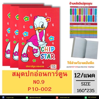 สมุดปกอ่อน ปกราคา 5บาท และ 10บาท บรรจุ 24เล่ม/แพ็ค และ 12(ขายยกแพ็ค)