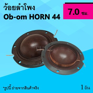 ว้อยลำโพง Ob-om Horn 44 400W : ว้อยซ์ปากฮอร์น วอยส์ฮอร์น Obom ว้อยลำโพงฮอร์น ว้อยซ์ ยี่ห้อ โอบอ้อม ฮอน horn44 ยูนิตฮอร์น