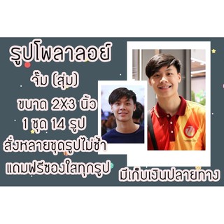 รูปโพลาลอยด์ จั๊ม (2x3นิ้วสุ่ม) แถมฟรีซองใสทุกรูปพร้อมส่ง