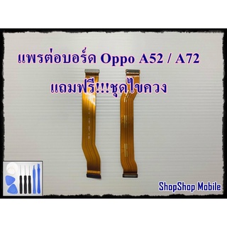 แพรต่อบอร์ด Oppo A52 / A72 แถมฟรี ชุดไขควง อะไหล่คุณภาพดี ShopShop Mobile