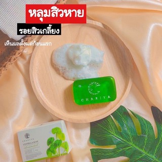 สบู่ใบบัวบก ชาริยา แท้ 100%