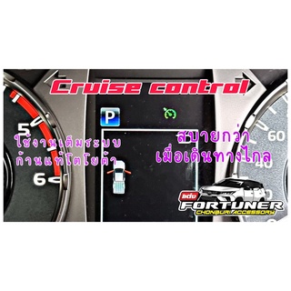 ระบบควบคุมความเร็วอัตโนมัติ Cruise Control (ครูสคอนโทรล) Toyota