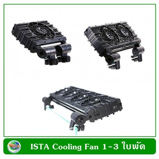 Ista Cooling Fan พัดลม ทำความเย็น 1,2,3 ใบพัด สำหรับตู้ปลา ขนาด 30-120 ซม.