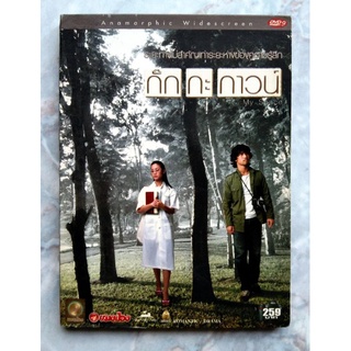 📀 DVD กั๊ก กะ กาวน์ (2547)