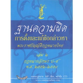 ฐานความผิด การตั้งและแก้ข้อกล่าวหา พระราชบัญญัติ เล่ม 2