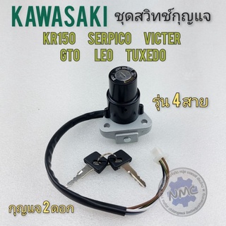 สวิทช์กุญแจ ชุดสวิทช์กุญแจ kawasaki เคอาร์150 วิคเตอร์ เซอร์ปิโก้ gto leo tuxedo พร้อมกุญแจ2ดอก