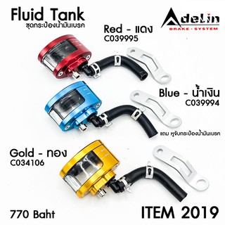 ชุดกระปุกน้ำมันเบรค Adelin 3 สีสดใส สี: น้ำเงินไนตรอน (ฺBlue) , แดง (Red), ทอง (Gold)