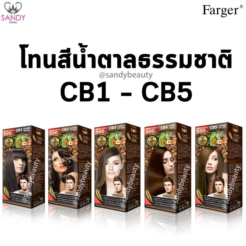ขายดี! ครีมเปลี่ยนสีผม(โทนสีน้ำตาลธรรมชาติ) Farger ฟาร์เกอร์ สีผม 100มล.*โปรตัดฝา* HCE สีติดทน