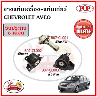 ยางแท่นเครื่อง+แท่นเกียร์ CHEVROLET AVEO 1.4-1.6 L AT (1ชุด = 3 ตัว) เทียบแท้ ระบบน้ำมันไฮโดรลิก