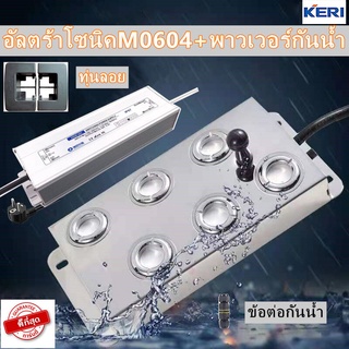 KERI ULTRASONIC อัลตร้าโซนิคULTRASONIC M0604+พาวเวอร์กันน้ำ250w+ทุ่นลอย แถมข้อต่อกันน้ำ