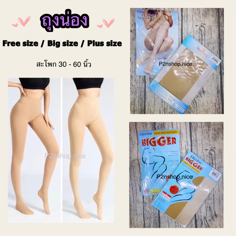 ถุงน่อง Freesize Bigsize Plussize