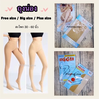 ถุงน่อง📍Freesize📍Bigsize📍Plussize