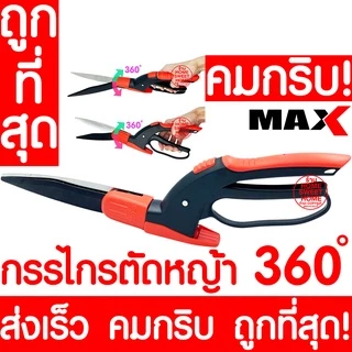 *คมกริบ* กรรไกรตัดหญ้า กรรไกรเล็มหญ้า 415626 กรรไกรเล็มพุ่ม ต้นไม้ ตัดหญ้า