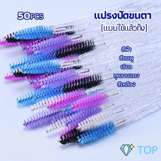 แปรงปัดขนตา แบบใช้ครั้งเดียว แปรงหวีขนคิ้วมาสคาร่า Eyelash brush