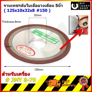 จานเพชร ลับใบเลื่อย หินเพชร ขนาด 5 นิ้ว 125x10x32x8มม. ความละเอียด#150 สำหรับเครื่อง JMY8-70 JMY 8-70 หินลับใบเลื่อย