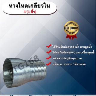 หางไหลเกลียวใน ขนาด 3 นิ้ว(3”) หางไหลข้างเดียว เกลียวใน หางไหลเกลียวใน ข้อต่อสายส่งน้ำ ข้อต่อสายดูดน้ำ