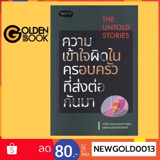 Goldenbook : หนังสือ   The Untold Stories ความเข้าใจผิดในครอบครัวที่ส่งต่อกันมา