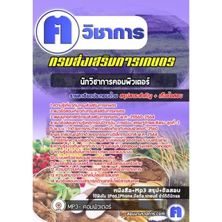 หนังสือเตรียมสอบ #นักวิชาการคอมพิวเตอร์ กรมส่งเสริมการเกษตร