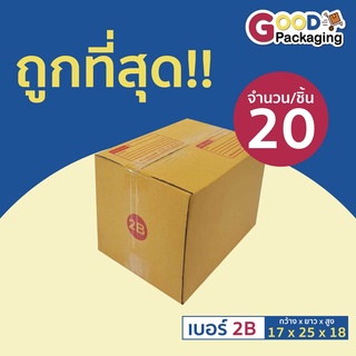 กล่องพัสดุ กล่องไปรษณีย์ เบอร์ 2B ขนาด 17x25x18 สีน้ำตาล จำนวน 20ใบ/แพ็ค