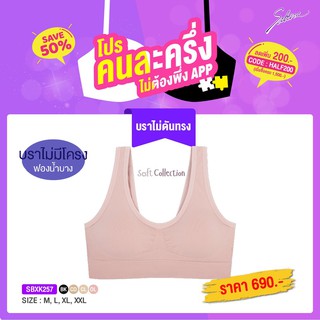 พร้อมส่ง Sabina เสื้อชั้นใน Seamless Fit รุ่น Soft Collection ( ไม่มีโครง ) รหัส SBXK257