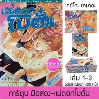 การ์ตูนมือสอง แม่ดอกโบตั๋น เล่ม 1-3 ฉบับใหญ่ หนาจุใจกว่า 400 หน้า เคย์โกะ ยามาดะ 2 (TWO) วิบูลย์กิจ หายาก สภาพดี ของสะสม