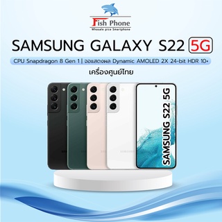 Samsung Galaxy S22 5G ใหม่ศูนย์ (8+128/256GB) CPU Snapdragon 8 Gen 1 จอ 6.1นิ้ว" Dynamic AMOLED 2X 120Hz