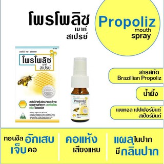 Propoliz โพรโปลิส โพรโพลิส สเปรย์แก้เจ็บคอ 15 ml